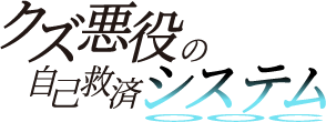 クズ悪役の自己救済システム