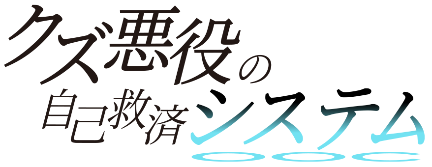 クズ悪役の自己救済システム